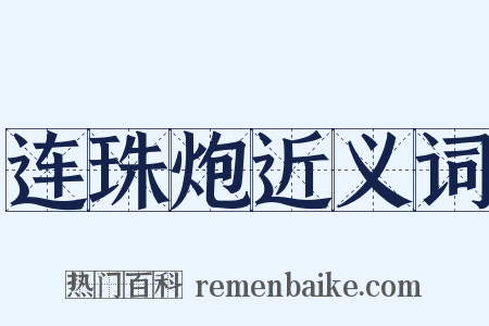 连珠炮近义词是什么意思的图片